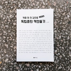 커피 한 잔 값으로 독립출판 책만들기 (개정)
