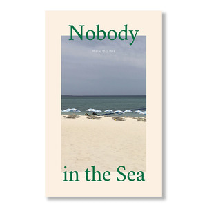 아무도 없는 바다