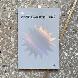 동네서점 베스트 컬렉션 × 김연수