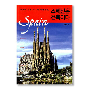 스페인은 건축이다 (인간이 만든 최고의 아름다움)