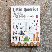 처음 만나는 라틴아메리카 이야기 41
