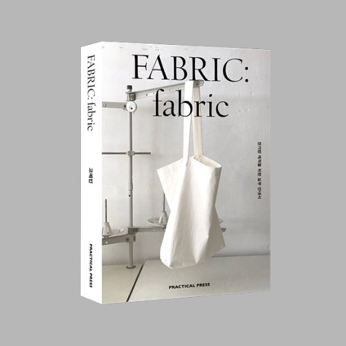 FABRIC : fabric (천가방 제작자를 위한 실무 안내서)