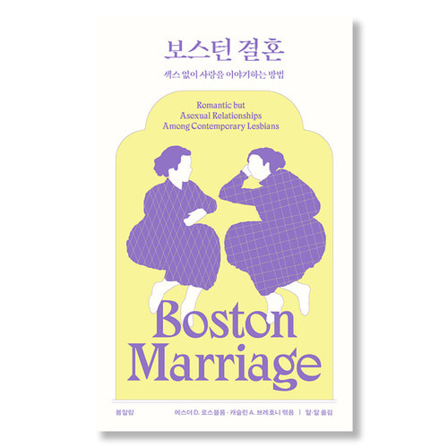보스턴 결혼