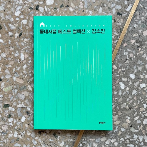동네서점 베스트 컬렉션 × 김소진