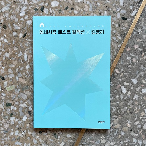 동네서점 베스트 컬렉션 × 김영하