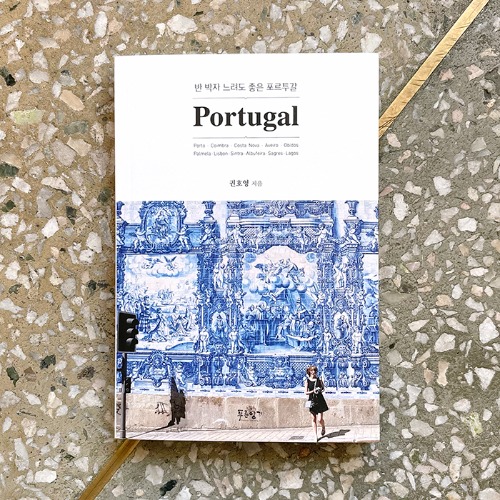 반 박자 느려도 좋은 포르투갈