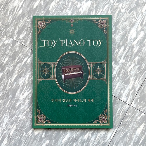 TOY PIANO TOY (빈티지 장난감 피아노의 세계)