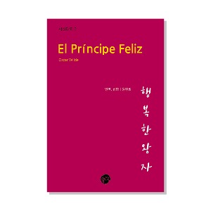 행복한 왕자: El Príncipe Feliz (서한대역3)