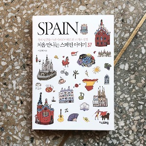 처음 만나는 스페인 이야기 37