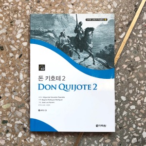 [서한대역] 다락원 스페인어 학습문고 4 : 돈 키호테 2 (Don Quijote 2)