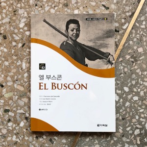 [서한대역] 다락원 스페인어 학습문고 2 : 엘 부스콘 (El Buscón)
