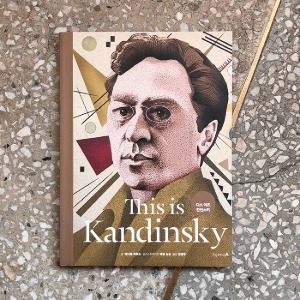 This is Kandinsky 디스 이즈 칸딘스키