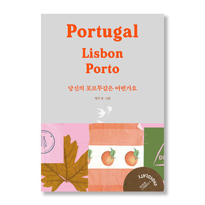 당신의 포르투갈은 어떤가요