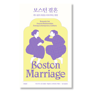 보스턴 결혼