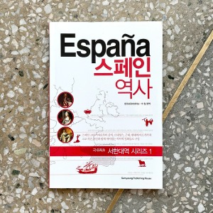 서한대역 시리즈 1: 스페인 역사