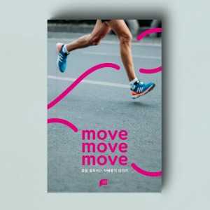 move move move : 몸을 움직이는 사람들의 이야기