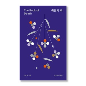 죽음의 책