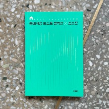 동네서점 베스트 컬렉션 × 김소진